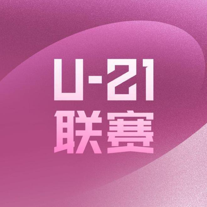 ：前三不变三镇居首申花、成都位列二三ayx爱游戏app体育U21联赛综述(图1)