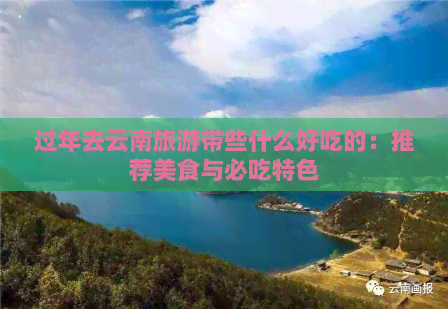 云南旅游带些什么好爱游戏平台过年去(图6)